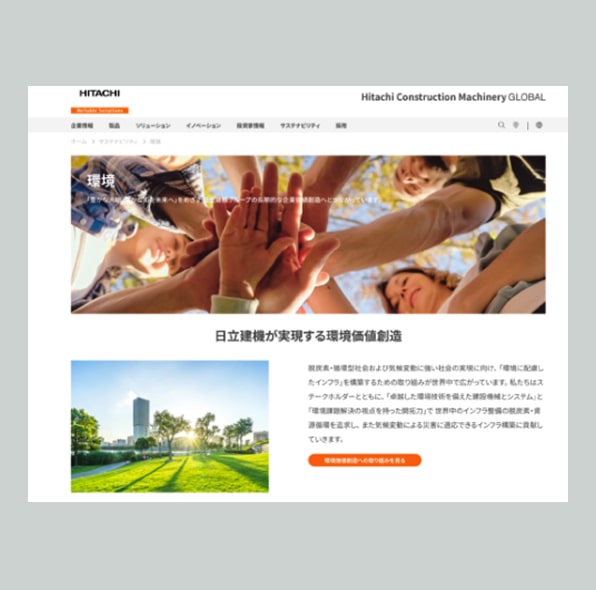 日立建機株式会社様「サステナビリティWebサイト有識者評価・改善」