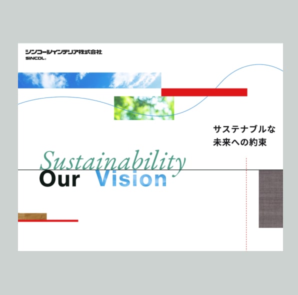 シンコールインテリア株式会社様「サステナビリティ推進支援～
WEBサイト制作」